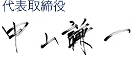 代表取締役 中山謙一