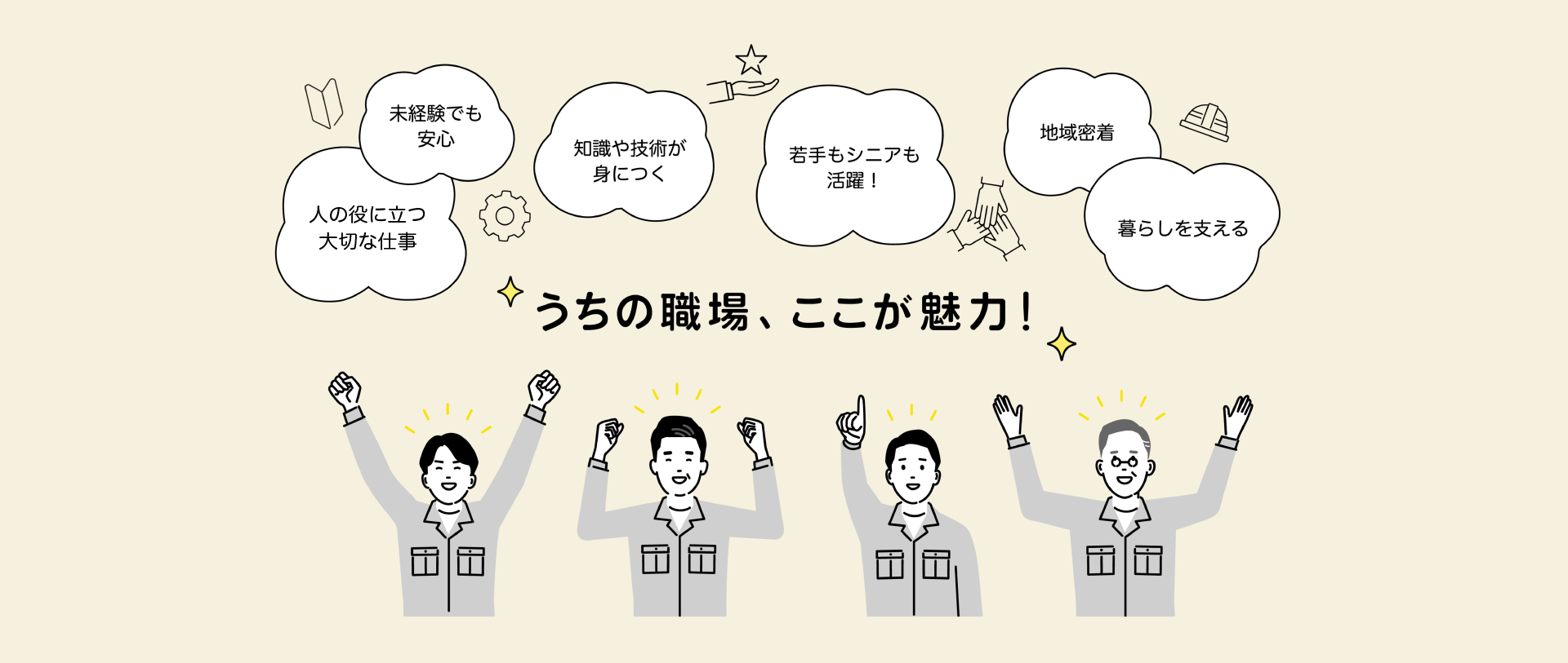 うちの職場、ここが魅力!