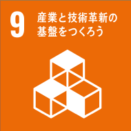 9 産業と技術革新の基盤をつくろう