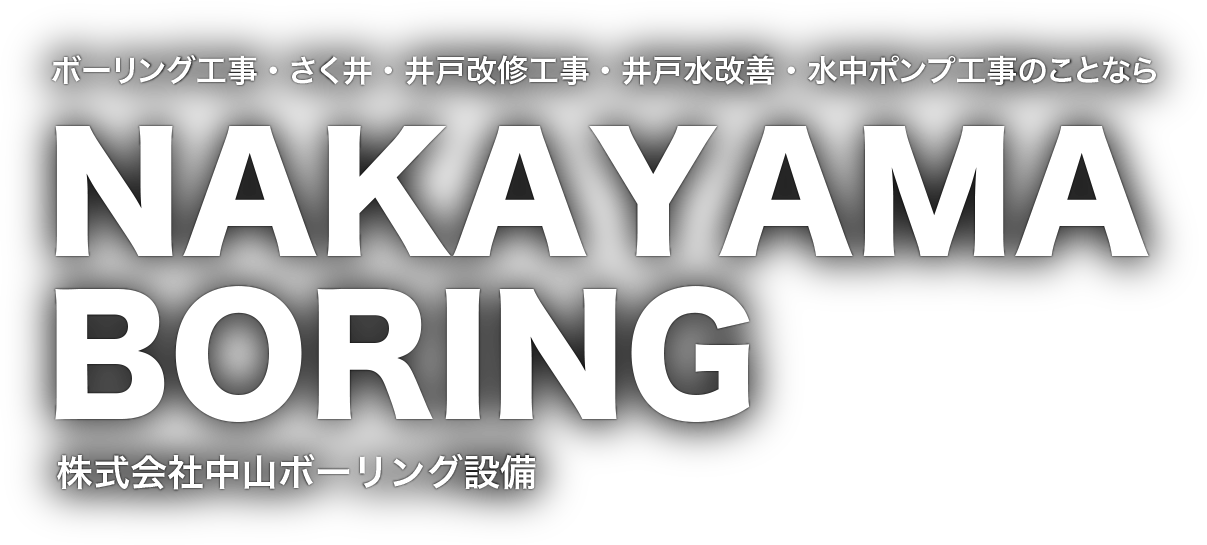 ボーリング工事・さく井・井戸改修工事・井戸水改善・水中ポンプ工事のことなら NAKAYAMA BORING 株式会社中山ボーリング設備
