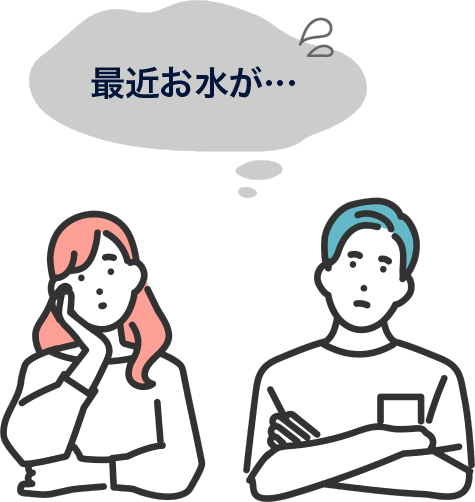 最近お水が